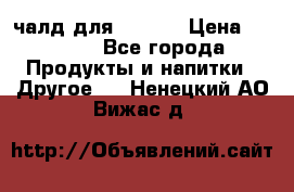 Eduscho Cafe a la Carte  / 100 чалд для Senseo › Цена ­ 1 500 - Все города Продукты и напитки » Другое   . Ненецкий АО,Вижас д.